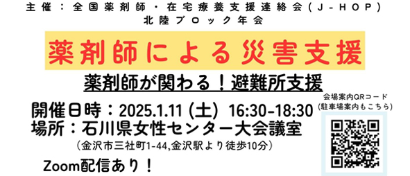 2025年1月11日(土)北陸ブロック:金沢市、Webハイブリッド