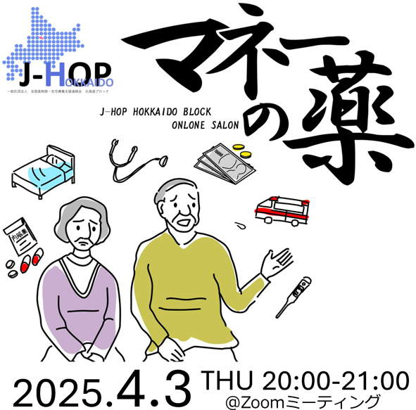 2025年4月3日(木)第37回J-HOP北海道ブロック定例会