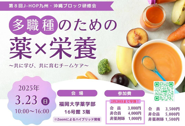 2025年3月23日(日)第8回J-HOP九州・沖縄ブロック研修会
