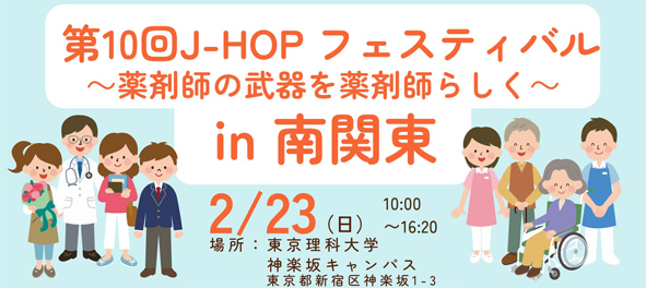 2025年2月23日(日)第10回 J-HOPフェスティバル in 南関東