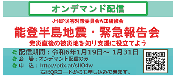 2024年1月19日（金）J-HOP災害対策委員会研修会