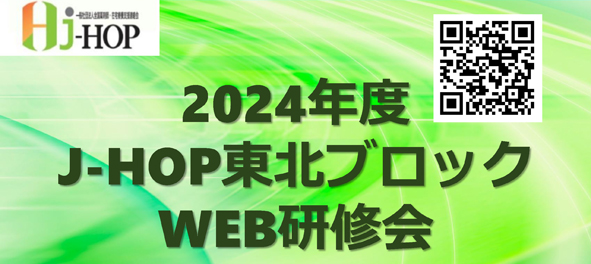 2025年3月21日(金)2024年度J-HOP東北ブロックWEB研修会