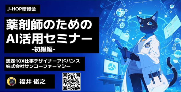 2025年3月24日(月)薬剤師のためのAI活用セミナー -初級編-
