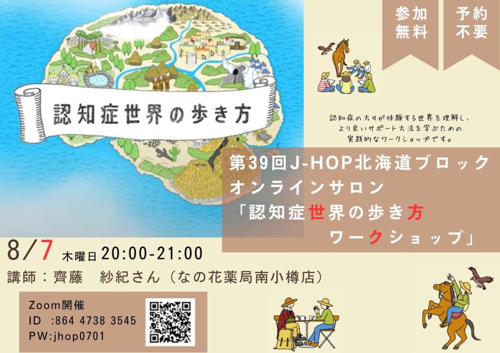 第39回　J-HOP北海道ブロック定例会  『認知症世界の歩き方ワークショップ』