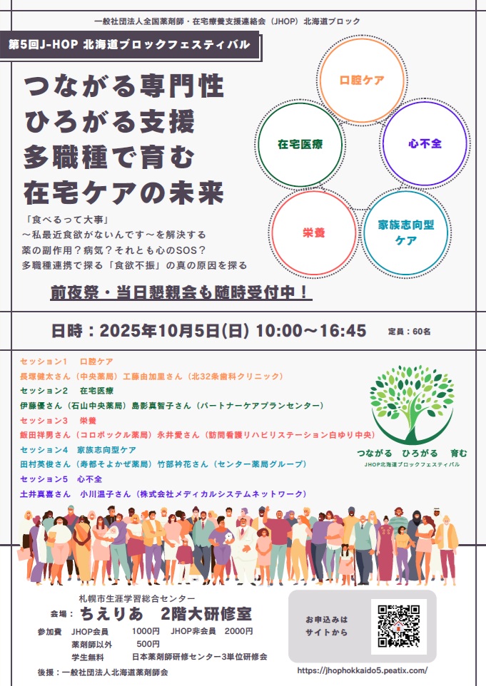 第5回 J-HOP北海道ブロックフェスティバル『つながる専門性 ひろがる支援 多職種で育む 在宅ケアの未来』