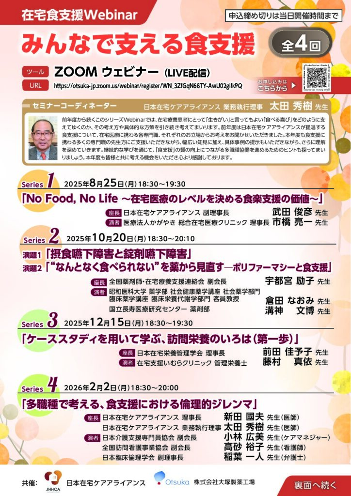 在宅食支援シリーズWebセミナー「みんなで支える食支援」