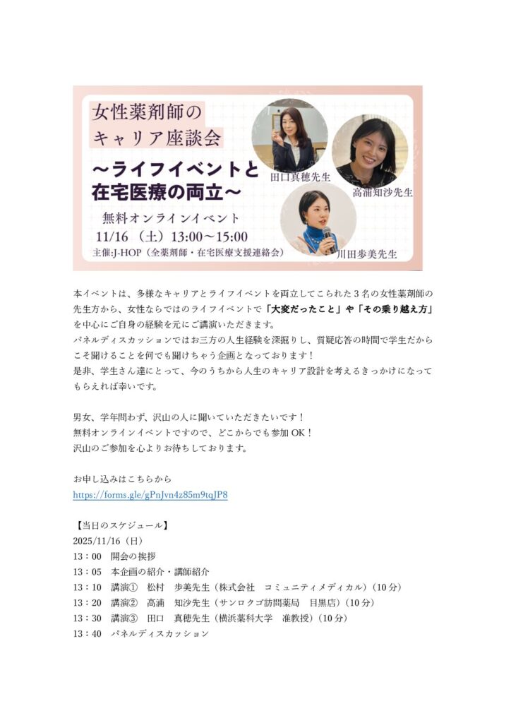 J-HOP学生企画「11/16（日）無料オンラインイベント：女性薬剤師のキャリア座談会〜ライフイベントと在宅医療の両立〜」