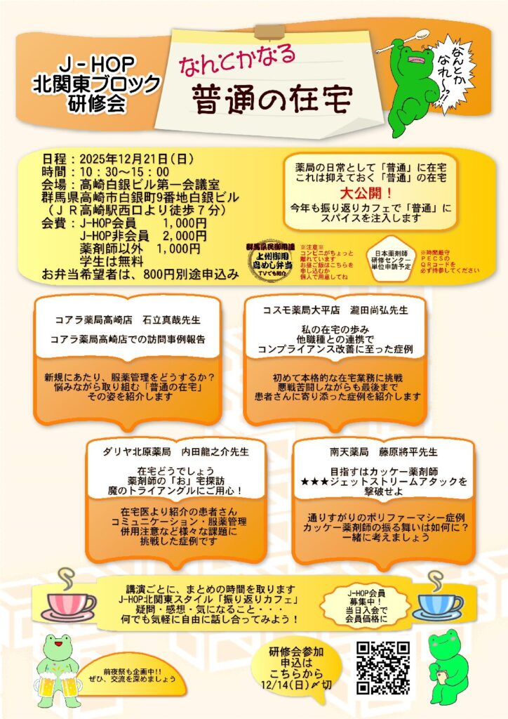 J-HOP 北関東ブロック 研修会　なんとかなる普通の在宅