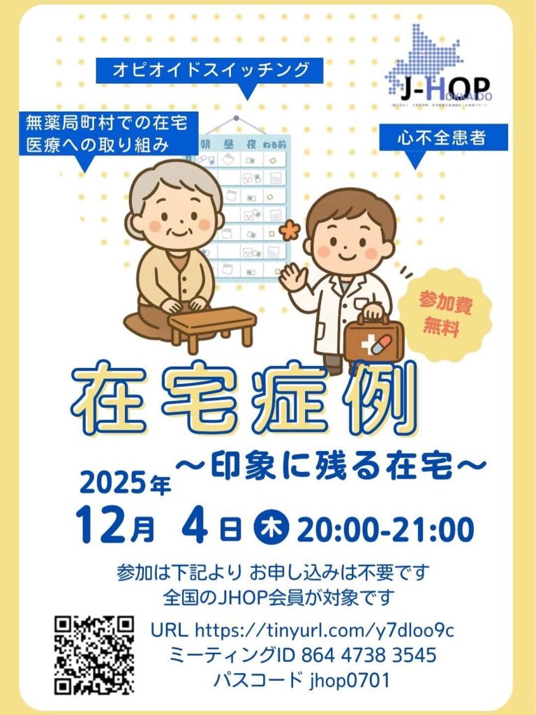 第40回北海道ブロックオンラインサロン「在宅症例～印象に残る在宅～」