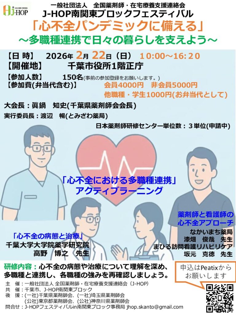 J-HOP南関東ブロックフェスティバル