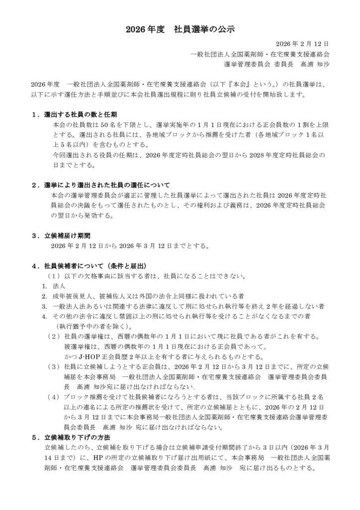 2026 年度 社員選挙の公示
