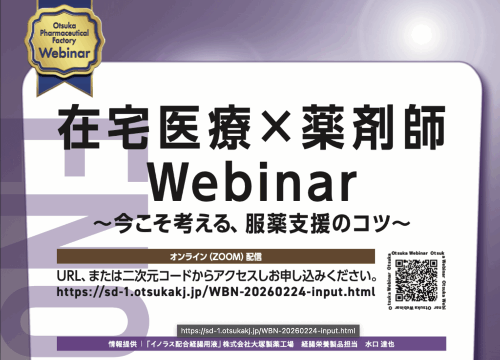 在宅医療×薬剤師 Webinar ～今こそ考える、服薬支援のコツ～